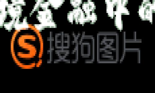 区块链技术在跨境金融中的应用与影响分析