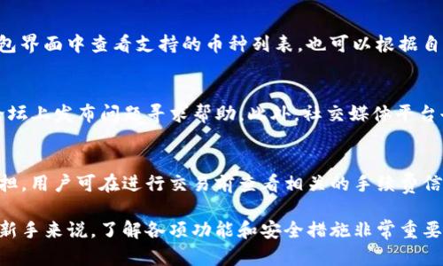   BitP钱包使用方法教程——一步步带你了解如何安全操作！ / 
 guanjianci BitP钱包, 数字货币, 加密货币, 钱包使用教程, 安全交易 /guanjianci 

一、什么是BitP钱包
BitP钱包是一款针对加密货币的数字钱包，旨在为用户提供一个安全、便捷的平台来存储及管理他们的加密资产。随着加密货币的普及，越来越多的人开始寻求一种高效的方式来管理自己的数字资产，BitP钱包正是应运而生。它支持多种主流加密货币，用户可以在平台上方便地进行转账、收款、交易等功能。

二、BitP钱包的特点
BitP钱包有几个明显的特点，使其在众多数字钱包中脱颖而出：
ul
    listrong安全性：/strongBitP钱包采用了高级加密技术和双重验证机制，确保用户资产的安全性。/li
    listrong易用性：/strong用户界面友好，无论是新手还是资深交易员，都能轻松上手。/li
    listrong多币种支持：/strong支持多种主流加密货币，使用户能够在一个平台上管理多种数字资产。/li
    listrong实时交易：/strong提供了快速的交易服务，用户可以瞬间完成转账和交易。/li
    listrong社区支持：/strong有专业团队提供技术支持和问题解答，建立了良好的用户社区。/li
/ul

三、如何下载和安装BitP钱包
下载BitP钱包非常简单。用户只需访问官方网站，点击下载链接，选择适合自己设备的版本（支持手机和桌面）。安装流程如下：
ol
    listrong访问官网：/strong首先打开BitP钱包的官方网站。/li
    listrong下载钱包应用：/strong点击“下载”按钮，选择相应的操作系统（如iOS、Android或Windows）。/li
    listrong安装应用：/strong下载完成后，双击安装文件，按照提示进行安装。/li
    listrong创建账户：/strong安装完成后，打开应用并点击“创建账户”。按照步骤设置密码和备份助记词。/li
/ol

四、创建和备份钱包
在BitP钱包中创建钱包时，用户需特别注意安全。创建钱包后，应用会生成一组助记词（通常由12个或24个单词组成），这个助记词是恢复钱包的唯一凭证，应妥善保管。备份方式如下：
ul
    listrong记录助记词：/strong将助记词写在纸上，不要存储在任何数字平台上，以防黑客攻击。/li
    listrong加密保存：/strong如果选择存储在数字平台上，最好将其加密。/li
/ul

五、BitP钱包的使用方法
使用BitP钱包进行交易和管理资产是比较简单的，但对于新手来说，详细了解每一步的操作是很有必要的。以下列举了常见的几种使用方法：

h41. 接收加密货币/h4
如果想要接收加密货币，可以按照以下步骤操作：
ol
    listrong打开钱包：/strong启动BitP应用程序并输入密码进入钱包。/li
    listrong点击“接收”：/strong在主界面找到“接收”选项，点击进入。/li
    listrong生成地址：/strong系统会自动生成一个唯一的钱包地址，用户可以将此地址发送给付款方。/li
    listrong确认接收：/strong交易完成后，用户可以在“资产”页面查看到账情况。/li
/ol

h42. 发送加密货币/h4
发送加密货币的步骤如下：
ol
    listrong选择“发送”：/strong在主界面找到“发送”选项，点击进入。/li
    listrong输入接收地址：/strong手动输入接收方的钱包地址或扫描其二维码。/li
    listrong输入金额：/strong填写要发送的金额，检查无误后继续。/li
    listrong确认交易：/strong输入密码以确认交易，等待区块链确认。/li
/ol

h43. 查看交易记录/h4
要查看交易记录，用户只需点击主页上的“历史”或“记录”选项，所有的交易记录在此处都可以清晰地查看到，包括时间、金额和状态。

六、如何保证交易的安全
保证交易安全是每个加密货币用户的责任。以下是一些安全提示：
ul
    listrong启用双重验证：/strong建议在钱包设置中启用双重身份验证，以增加账户安全。/li
    listrong定期更新：/strong定期更新钱包应用，确保拥有最新版本的安全保护。/li
    listrong了解钓鱼攻击：/strong小心防范钓鱼网站，不要随便点击链接或提供个人信息。/li
    listrong使用强密码：/strong设置一个强且复杂的密码，并定期更换。/li
/ul

七、常见问题解答

h41. BitP钱包是否安全？/h4
BitP钱包在安全性方面采取了多项措施。首先，它使用了强大的加密技术来保护用户的数据，确保资产安全。此外，它提供了双重验证，增加了账户的保护层。对于安全问题，用户除了依赖钱包提供的安全措施外，还需采取个人预防措施，如使用强密码和警惕钓鱼攻击。

h42. 如何找回丢失的钱包？/h4
如果用户丢失了钱包或忘记了密码，可以通过助记词找回。助记词是创建钱包时生成的，妥善保管可以在需要的时候恢复钱包。用户只需在登录界面选择“恢复钱包”，并输入助记词，系统会自动恢复钱包的信息及资产。如果助记词丢失，恢复过程将无法进行，这就是为何备份助记词至关重要。

h43. BitP钱包支持哪些加密货币？/h4
BitP钱包支持多种主流的加密货币，包括比特币（BTC）、以太坊（ETH）、莱特币（LTC）和许多其他ERC-20标准的代币。用户可以在钱包界面中查看支持的币种列表，也可以根据自己的需要在“资产”部分添加或删除币种。

h44. 如何联系BitP钱包的客服？/h4
用户如需帮助可以通过ВitP钱包的官方网站找到技术支持或客服邮箱。在社区栏目中，用户可以找到常见问题的解答，也可以在论坛上发布问题寻求帮助。此外，社交媒体平台也提供了与客服沟通的渠道。

h45. BitP钱包是否收费？/h4
BitP钱包本身是免费的，但在进行交易时可能会涉及网络手续费，这取决于区块链网络的拥堵情况。这些费用通常由交易发送方承担，用户可在进行交易前查看相关的手续费信息，以便做出合适的选择。

总之，BitP钱包是一个功能强大且安全的加密资产管理工具，用户可以按照以上的指南安全地使用它来管理自己的数字资产。对于新手来说，了解各项功能和安全措施非常重要。希望本教程能对您有所帮助！