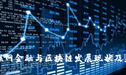 山东互联网金融与区块链发展现状及未来趋势