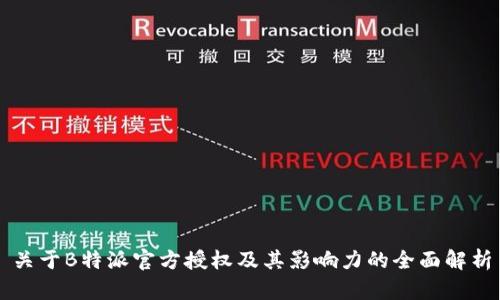 关于B特派官方授权及其影响力的全面解析
