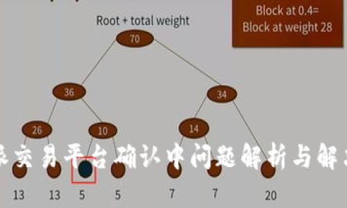 比特派交易平台确认中问题解析与解决方案