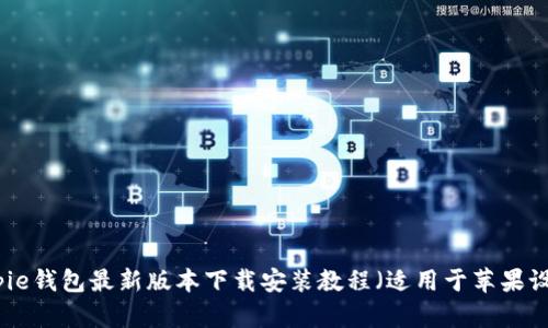 Bitpie钱包最新版本下载安装教程（适用于苹果设备）