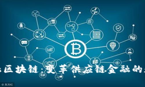 供应商金融区块链：变革供应链金融的数字化之路