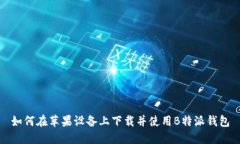 如何在苹果设备上下载并使用B特派钱包