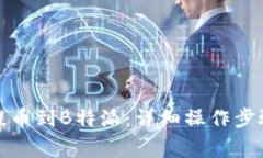如何从火币提币到B特派：详细操作步骤与注意事