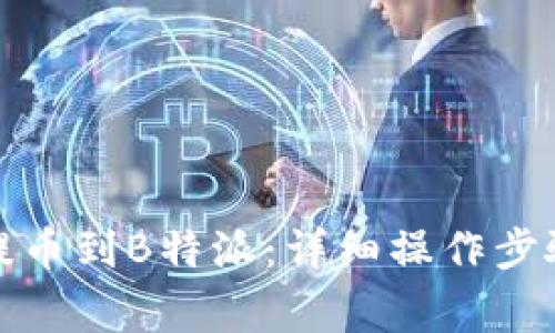 如何从火币提币到B特派：详细操作步骤与注意事项