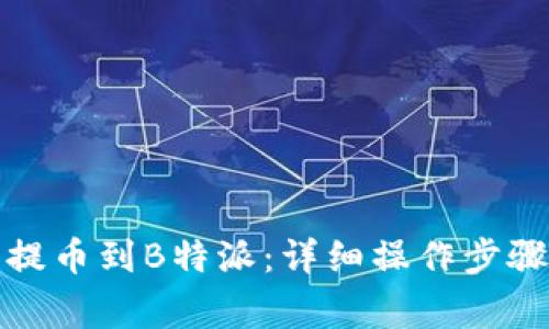 如何从火币提币到B特派：详细操作步骤与注意事项