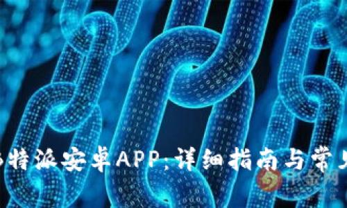 如何下载B特派安卓APP：详细指南与常见问题解答