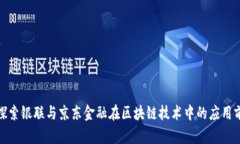 : 探索银联与京东金融在区块链技术中的应用前景