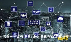 比特派钱包APP官网下载：安全便捷的数字货币管