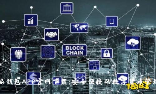 比特派钱包APP官网下载：安全便捷的数字货币管理工具