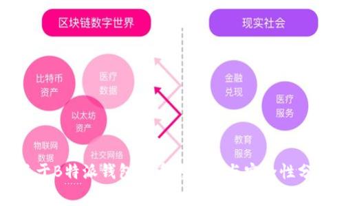 关于B特派钱包转币的费用与安全性分析