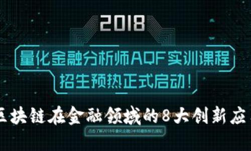 区块链在金融领域的8大创新应用