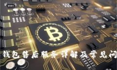 比特派钱包售后服务详解及常见问题解答