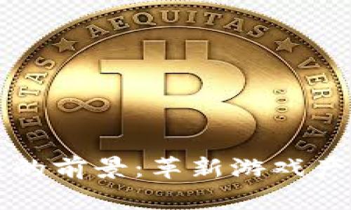 游戏区块链的前景：革新游戏产业的新纪元