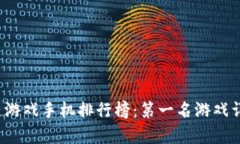 2023年区块链游戏手机排行榜：第一名游戏详解及