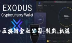 : 探路区块链金融公司：创新、机遇与挑战