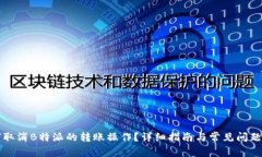 如何取消B特派的转账操作？详细指南与常见问题
