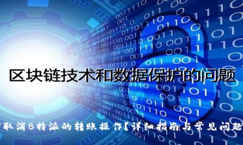 如何取消B特派的转账操作？详细指南与常见问题解析