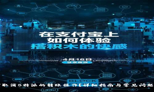 如何取消B特派的转账操作？详细指南与常见问题解析