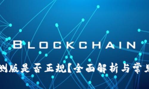 比特派内测版是否正规？全面解析与常见问题解答