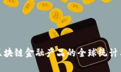 全面解析区块链金融产品的全球统计与发展趋势
