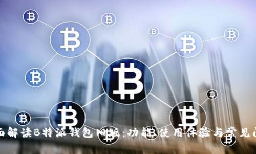 全面解读B特派钱包旧版：功能、使用体验与常见问题