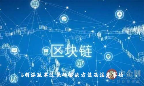 b特派版本过低的解决方法及注意事项