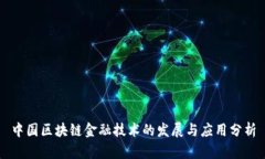 中国区块链金融技术的发展与应用分析