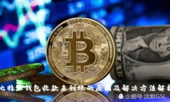 比特派钱包收款未到账的原因及解决方法解析