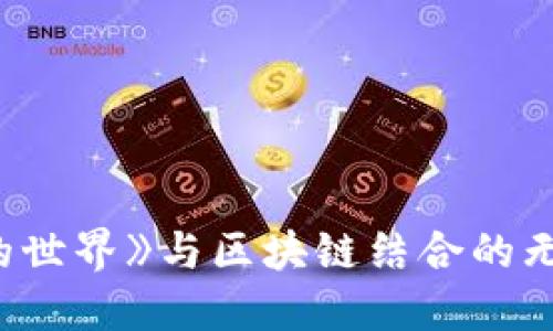 探索《我的世界》与区块链结合的无限可能性