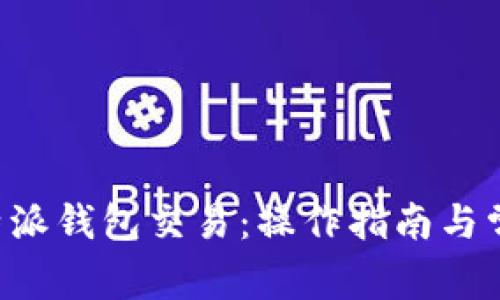 深入解析B特派钱包交易：操作指南与常见问题解答