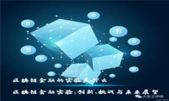 区块链金融的实验是什么区块链金融实验：创新