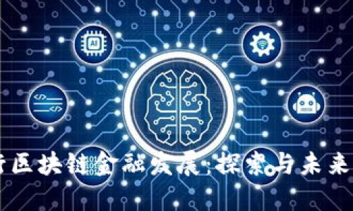 工行区块链金融发展：探索与未来展望