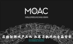 区块链游戏产业化：机遇与挑战的全面分析