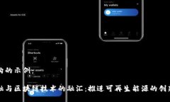 标记结构的示例：光伏金融与区块链技术的融汇
