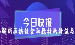 全面解析区块链金融教材的价值与应用