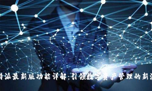 比特派最新版功能详解：引领数字资产管理的新潮流