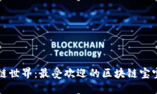 畅游区块链世界：最受欢迎的区块链宝宝游戏推荐