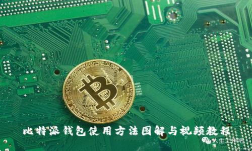 比特派钱包使用方法图解与视频教程
