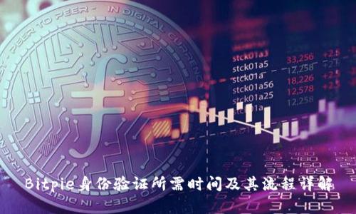 Bitpie身份验证所需时间及其流程详解