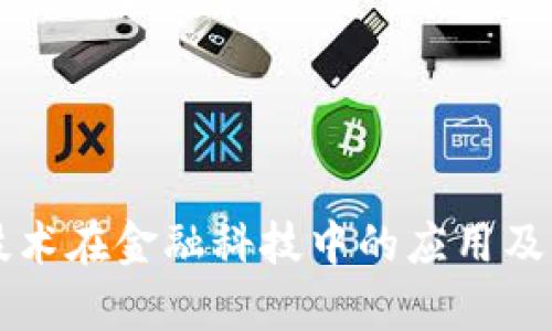 区块链技术在金融科技中的应用及影响分析