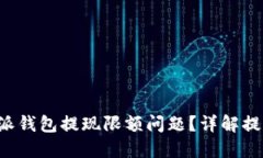 如何解决B特派钱包提现限额问题？详解提现规则