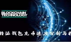 比特派钱包充币速度分析与指南