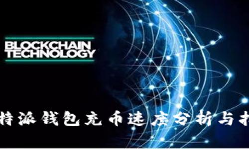 比特派钱包充币速度分析与指南