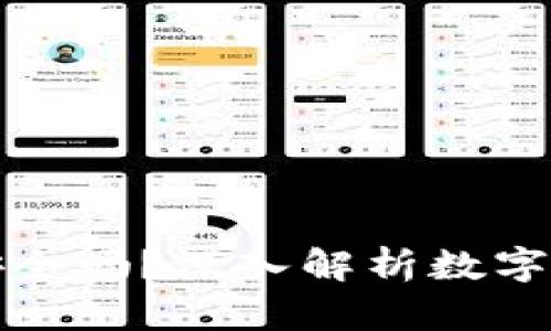 比特派模拟钱包安全吗？深入解析数字货币钱包的安全性