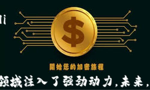 
  区块链与互联网金融的关系探讨/  

区块链, 互联网金融, 数字货币, 智能合约, 去中心化/guanjianci

引言
随着数字经济的快速发展，区块链技术近年逐渐走入公众视野，成为信息技术和金融科技的重要组成部分。许多人将区块链视为互联网金融的基础之一，但这一关系并非简单直接，本文旨在深入探讨区块链技术与互联网金融之间的关系及其未来发展趋势。

区块链的基本概念
区块链是一种去中心化的分布式账本技术，能够在不同设备之间安全地记录交易信息，确保数据的透明性和不可篡改性。它通过将信息分散储存在网络中的多个节点上，避免了中央权威机构的控制。每一个区块记录了一组交易信息，并且通过加密算法与前一个区块相连，形成一条链。这种结构使得数据的内容可以被所有参与者共同验证，从而提高了交易的安全性和信任度。

互联网金融的基本概念
互联网金融是依托互联网技术，结合传统金融业务，开展金融服务的新兴金融模式。它通过大数据、云计算、人工智能等信息技术，为用户提供便捷、高效的金融服务。互联网金融包括但不限于：网络借贷、众筹、数字货币、在线支付、保险科技等方面。与传统金融相比，互联网金融的优势在于其低成本及高效率，能够打破传统金融的时间和空间限制，服务更加广泛的用户群体。

区块链与互联网金融的关系
区块链技术为互联网金融提供了基础设施。通过区块链技术，金融交易的可信度和安全性得以提升，这对于需要交易信任的金融服务尤其重要。例如，在网络借贷平台上，区块链可以用来记录贷款的每一步，从申请到还款的整个过程都能被透明且安全地记录。此外，区块链技术还支持智能合约的执行，允许不同方在没有中介的情况下直接进行交易，这可以进一步降低成本，提高效率。

区块链在互联网金融中的应用
区块链在互联网金融中有许多应用场景，具体包括：
ul
    listrong数字货币：/strong 比特币和以太坊等数字货币的出现，从根本上改变了传统的货币流通方式，为跨境支付、价值转移提供了全新的解决方案。/li
    listrong智能合约：/strong 智能合约是自动执行合约条款的程序，允许在没有中介的情况下执行金融交易，为多个行业的自动化提供了可能。/li
    listrong去中心化金融（DeFi）：/strong DeFi是建立在区块链之上的去中心化金融系统，通过智能合约提供借贷、交易等金融服务，用户无需信任任何中介。/li
    listrong资产 tokenization：/strong 资产代币化允许任何实体资产如房地产、艺术品等在区块链上数字化，以便进行售卖和交易，提高了资产的流动性。/li
    listrong跨境支付：/strong 区块链技术可以大大降低跨境支付的成本和时间，提供快速、安全的转账服务。/li
/ul

区块链技术的挑战
尽管区块链为互联网金融带来了诸多革命性变化，但也面临着许多挑战：
ul
    listrong法律与监管问题：/strong 由于区块链的去中心化特性，现有法律法规往往难以适用，监管滞后可能导致一些潜在的风险隐患。/li
    listrong技术成熟度：/strong 区块链技术仍在不断发展中，技术的安全性、扩展性和易用性等方面依然需要改进。/li
    listrong用户教育：/strong 许多用户对区块链及其应用了解不足，这限制了区块链技术的广泛应用。/li
    listrong环境影响：/strong 一些公有链的表现（如比特币）被批评为能源消耗过大，对环境造成影响。/li
/ul

可能相关问题
基于以上讨论，下面我们将探讨一些相关问题，以加深对区块链与互联网金融关系的理解。

1. 区块链技术如何提升金融交易的安全性？
区块链技术通过多种方式提升金融交易的安全性。首先，由于其去中心化的特性，数据被存储在多个节点上，单一节点的失效不会影响整个系统。此外，区块链采用加密技术来保护交易数据的隐私性和完整性，任何篡改数据的行为都会被网络中的其他节点识别并拒绝。
其次，区块链的透明性使得所有参与者都能实时查看交易记录，提高了交易的公信力。每一笔交易都经过网络上其他用户的验证，使得伪造交易几乎不可能。此外，智能合约的引入也提高了安全性，合约的条款一旦编码后便无法被单方面更改，确保了交易的自动执行。
最后，区块链能够提供更高的可追溯性，使得交易记录清晰可查，对于打击金融犯罪如洗钱、欺诈等行为提供了强有力的工具。通过链上数据，监管机构可以更高效地监控交易活动，从而降低金融风险。

2. 互联网金融如何利用区块链技术来改进用户体验？
互联网金融机构正在积极利用区块链技术来提升用户体验。首先，简化了用户的交易流程。通过智能合约的应用，用户可以在没有第三方中介的情况下直接进行交易，这样既加快了交易时间又降低了交易成本。
其次，区块链提供了更高的隐私保护。用户的信息能够通过加密技术进行保护，确保用户的交易数据不会被滥用。此外，去中心化的特点也减少了用户对某一特定机构的信任依赖，增强了用户的自主权。
另外，消费者可以通过区块链技术享受到更透明的金融服务。用户可以随时查看自己交易的每一个环节，增强了对金融服务的理解和信任，这对用户的决策有很大的帮助。
最后，区块链可以为用户带来更多的金融产品选择。通过资产代币化，各类资产都可以在区块链上自由交易，用户能够更容易接触到多样的投资工具，满足不同用户的需求。

3. 区块链技术对传统金融机构的影响是什么？
区块链技术对传统金融机构的影响是深远而广泛的。首先，传统金融机构的商业模式面临挑战，去中心化金融（DeFi）的兴起可能削弱传统银行在贷款、支付等领域的市场份额。用户正在逐渐意识到，许多金融服务可以在没有中介的情况下进行，这对传统银行的贷款业务、支付业务构成挑战。
其次，传统金融机构需要将区块链技术引入自己的系统，进行技术转型和创新。这不仅意味着需要高额的技术投资，还意味着员工需要进行再培训以适应新技术，从而可能导致中短期内的高成本压力。
另外，区块链技术所带来的透明性和可追溯性使得传统金融机构需要在合规和监管方面进行更严谨的管理。新的监管措施可能需要人在短时间内调整其合规体系，这将给他们带来新的挑战。虽然如此，只有具备积极的态度，拥抱新技术，才能在未来竞争中立于不败之地。

4. 区块链技术将如何改变金融危机的风险管理？
区块链技术的去中心化特性使得风险管理的做法有了新的方向。首先，透明性提高了风险管理的能力。金融机构可以通过链上数据实时监控交易活动，及时发现潜在风险，做出快速响应。这对于防止金融危机的蔓延至关重要。
其次，智能合约能自动化执行预设的风险控制操作，进一步降低人为错误。在面临市场风险或信用风险时，智能合约可以设置警报并执行程序，比如自动生成失信报告，及时向相关方发出预警。
再者，区块链技术通过构建去中心化的金融系统，降低了系统性风险的集中程度。与传统金融系统不同，去中心化系统每一个个体都是独立的。当出现风险事件时，单一机构的崩溃不会导致整个系统的瓦解。
最后，区块链技术通过提供更丰富的数据维度，使得资产定价更加合理。例如，机构可以在区块链上共享风险数据，帮助其他机构及时调整风险管理策略，提高资产定价的透明度和准确性。

5. 区块链的未来发展趋势是什么？
区块链的未来发展趋势将主要体现在以下几个方面：
ul
    listrong法律与监管框架的完善：/strong 各国政府和监管机构将逐步完善对区块链技术的法律框架，以保障其合规运营，为区块链的发展提供有力支持。/li
    listrong跨行业应用的广泛性：/strong 区块链技术不仅限于金融行业，还将在供应链管理、医疗保健、物联网等多个领域发挥重要作用，推动各行业的数字化转型。/li
    listrong技术的标准化与互操作性：/strong 不同区块链网络之间的互操作性问题将得到解决，行业内将逐渐形成统一的技术标准，促进各类区块链项目的共同发展。/li
    listrong用户教育的加强：/strong 随着技术的不断普及，行业内将开展更多针对用户的教育和宣传，提升用户对区块链的理解和信任。/li
    listrong节能与环境友好型技术的研究：/strong 对于区块链技术的能源消耗问题，各大机构和企业将加大对绿色技术的投资与研发，开发出更加环保的区块链解决方案。/li
/ul

结论
综上所述，区块链作为一项前沿技术，正日益成为互联网金融的重要支柱之一。通过提升金融交易的安全性、改进用户体验以及推动传统金融转型，区块链无疑为这一蓬勃发展的领域注入了强劲动力。未来，随着法律法规的完善、技术的发展以及各界对其认识的深入，区块链在互联网金融中的应用将变得愈加广泛，可能颠覆整个金融行业的格局。