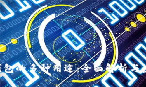 B特派钱包的多种用途：全面解析与应用场景