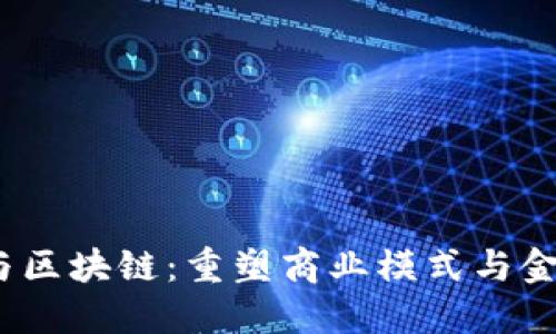 :产业链金融与区块链：重塑商业模式与金融创新的未来