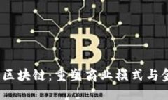 :产业链金融与区块链：重塑商业模式与金融创新